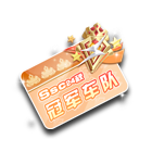 SSC24秋冠军车队名片夹 缩略图