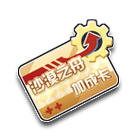 沙漠之舟加成卡 缩略图