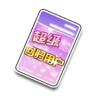 超级回归用户 缩略图