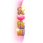 我爱姚明 缩略图