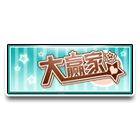 大赢家车牌 缩略图