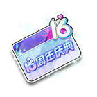 16周年庆典名片夹 缩略图