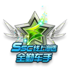 ssc线上海选全勤车手 缩略图
