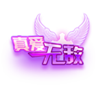 真爱无敌头饰 缩略图