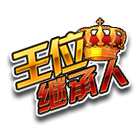 王位继承人 缩略图