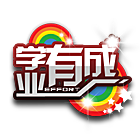 学业有成挂饰 缩略图