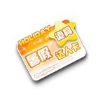 暑假道具达人卡 缩略图