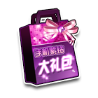 手机紫钻大礼包 缩略图