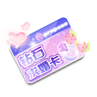 钻石求婚卡 缩略图