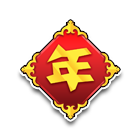 吉祥如意-年 缩略图