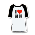 我爱姚明T恤 缩略图