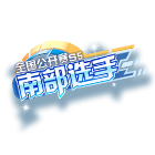 全国公开赛S5南部选手挂饰 缩略图