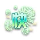 “快”烟花 缩略图