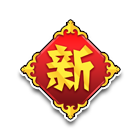 吉祥如意-新 缩略图