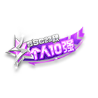SSC23秋10强挂饰 缩略图