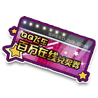 百万在线兑奖券 缩略图