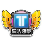 车队勋章 缩略图