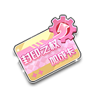 封印之杖改装加成卡 缩略图