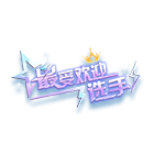 年度最受欢迎选手 缩略图
