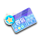 四倍经验卡 缩略图