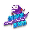 全民争霸参赛者 缩略图