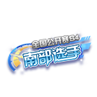 全国公开赛S4南部选手挂饰 缩略图