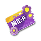 鲜花卡 缩略图