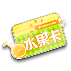 水果卡 缩略图