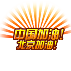 加油中国 缩略图