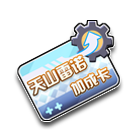 天山雷诺加成卡 缩略图