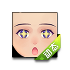 星瞳璀璨表情 缩略图