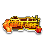 新年吉祥 缩略图