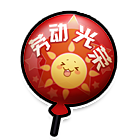 劳动光荣气球 缩略图