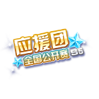 全国公开赛S5应援团挂饰 缩略图