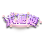 求抱抱头饰 缩略图