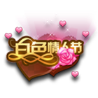 白色情人节挂饰 缩略图