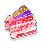 百亿补贴券 缩略图