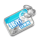 银币兑换券 缩略图
