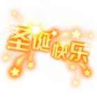 圣诞烟花 缩略图