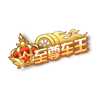 至尊车王挂饰 缩略图