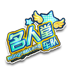 名人堂车队 缩略图
