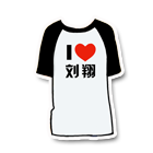 我爱刘翔T恤 缩略图