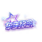 SSC23秋S2纪念挂饰 缩略图