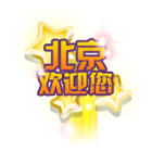 北京欢迎您 缩略图
