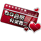 QQ会员兑奖券二 缩略图