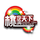 桃李天下挂饰 缩略图