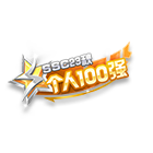SSC23秋100强挂饰 缩略图