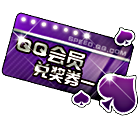 QQ会员兑奖券一 缩略图