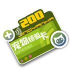 宠物经验卡+200 缩略图