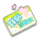 双倍心动卡 缩略图
